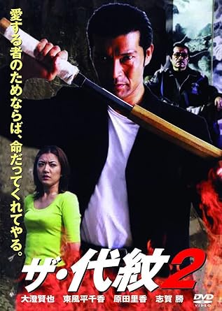 [新品]ザ・代紋2/ＤＶＤ/AMAD-333