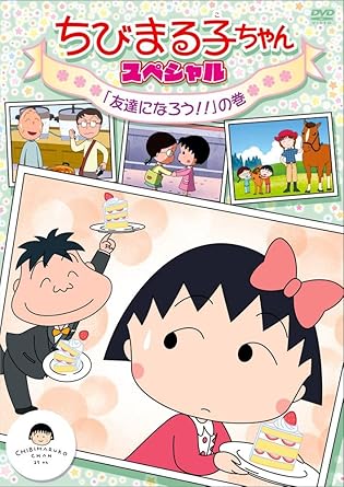 [新品]ちびまる子ちゃん　スペシャル　「友達になろう！！」の巻/ＤＶＤ/PCBP-11949｜クロソイド屋　店