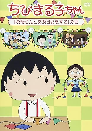 [新品]ちびまる子ちゃん『お母さんと交換日記をする』の巻/ＤＶＤ/PCBP-12323｜クロソイド屋　店