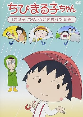 [新品]ちびまる子ちゃん『まる子、ホタルかごをもらう』の巻/ＤＶＤ/PCBP-12314