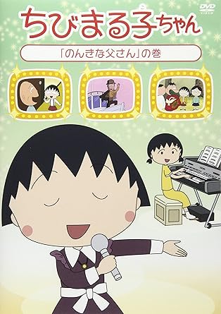 [新品]ちびまる子ちゃん『のんきな父さん』の巻/ＤＶＤ/PCBP-12318