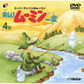 [新品]トーベ・ヤンソンの楽しいムーミン一家　第4巻/ＤＶＤ/VIBS-74