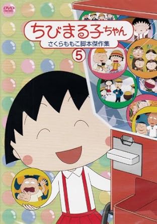 [新品]ちびまる子ちゃん　さくらももこ脚本傑作集（5）/ＤＶＤ/PCBP-11866 32,175円