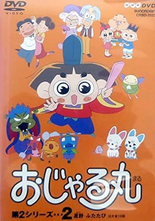 おじゃる丸 DVD 第3シーズン 2本 Amazon.co.jp: おじゃる丸 第3シリーズ(2) [DVD] : 小西寛子: DVD