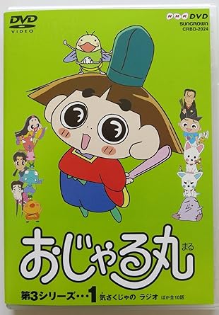 [新品]おじゃる丸　第3シリーズ（1）/ＤＶＤ/CRBD-2024｜クロソイド屋　店