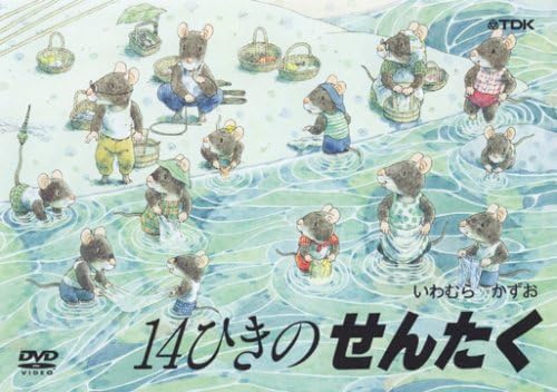 [新品]14ひきのせんたく/ＤＶＤ/TDBE-0017