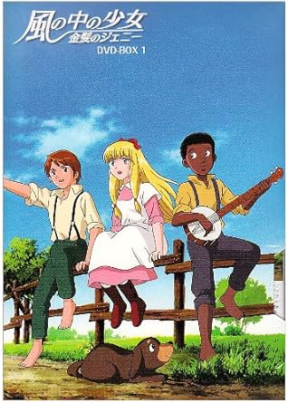 [新品]風の中の少女　金髪のジェニー　DVD-BOX1/ＤＶＤ/XT-1647