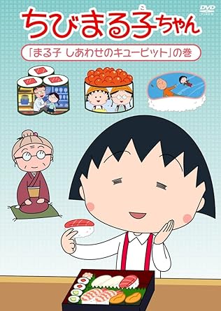[新品]ちびまる子ちゃん「まる子　しあわせのキューピット」の巻/ＤＶＤ/PCBP-12101