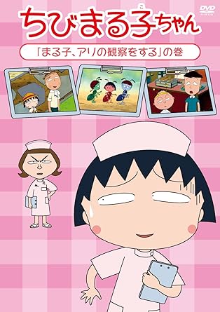 [新品]ちびまる子ちゃん「まる子、アリの観察をする」の巻/ＤＶＤ/PCBP-12177