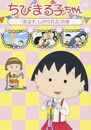 [新品]ちびまる子ちゃん『まる子、しかられる』の巻/ＤＶＤ/PCBP-12321