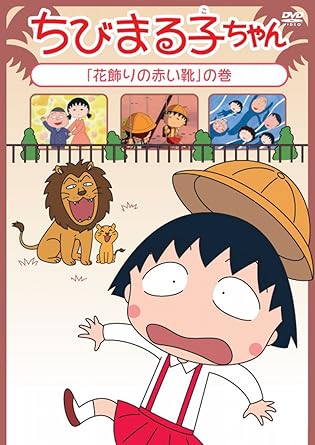 [新品]ちびまる子ちゃん「花飾りの赤い靴」の巻/ＤＶＤ/PCBP-12253