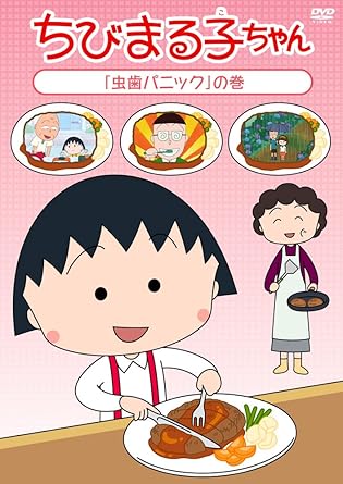 [新品・未開封]ちびまる子ちゃん「虫歯パニック」の巻/ＤＶＤ/PCBP-12093　廃盤　希少　正規品