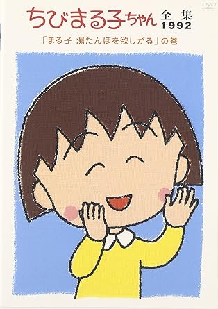 [新品・未開封]ちびまる子ちゃん全集1992年「まる子　湯たんぽを欲しがる」の巻/ＤＶＤ/PCBP-11843　廃盤　希少　正規品｜クロソイド屋　店