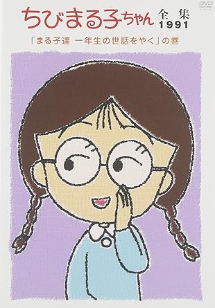 [新品・未開封]ちびまる子ちゃん全集1991「まる子達　一年生の世話をやく」の巻/ＤＶＤ/PCBP-11838　廃盤　希少　正規品