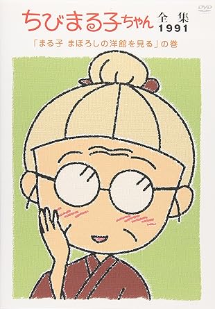 [新品・未開封]ちびまる子ちゃん全集1991「まる子　まぼろしの洋館を見る」の巻/ＤＶＤ/PCBP-11840　廃盤　希少　正規品