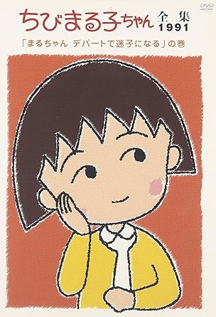 [新品・未開封]ちびまる子ちゃん全集1991「まるちゃん　デパートで迷子になる」の巻/ＤＶＤ/PCBP-11837　廃盤　希少　正規品｜クロソイド屋　店