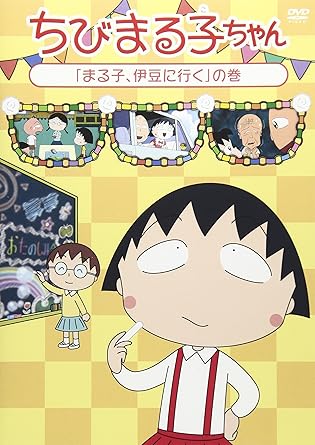 [新品・未開封]ちびまる子ちゃん『まる子、伊豆に行く』の巻/ＤＶＤ/PCBP-12324　廃盤　希少　正規品