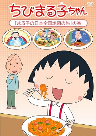 [新品・未開封]ちびまる子ちゃん「まる子の日本全国地図の旅」の巻/ＤＶＤ/PCBP-12094　廃盤　希少　正規品｜クロソイド屋　店