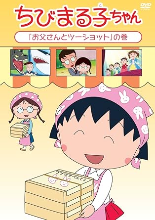 [新品・未開封]ちびまる子ちゃん「お父さんとツーショット」の巻/ＤＶＤ/PCBP-12276　廃盤　希少　正規品｜クロソイド屋　店