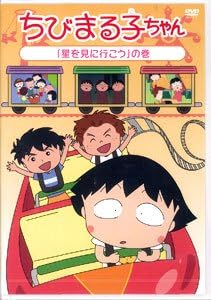 [新品・未開封]ちびまる子ちゃん　「星を見に行こう」の巻/ＤＶＤ/PCBP-12089　廃盤　希少　正規品｜クロソイド屋　店