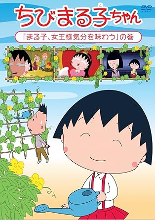 [新品・未開封]ちびまる子ちゃん『まる子、女王様気分を味わう』の巻/ＤＶＤ/PCBP-12327　廃盤　希少　正規品