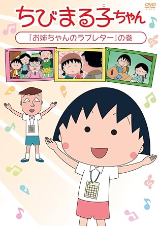 [新品・未開封]ちびまる子ちゃん「お姉ちゃんのラブレター」の巻/ＤＶＤ/PCBP-12257　廃盤　希少　正規品