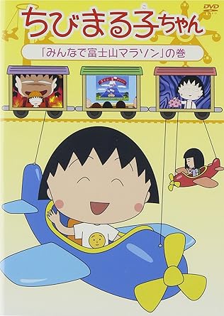 [新品・未開封]　ちびまる子ちゃん「みんなで富士山マラソン」の巻/ＤＶＤ/PCBP-12090　廃盤　希少　正規品｜クロソイド屋　店