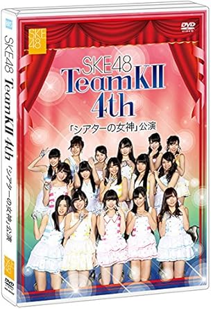 【新品・未開封】【Amazon.co.jp・公式ショップ限定】SKE48 TeamKII 4th 「シアターの女神」公演 [DVD]廃盤 希少 正規品｜クロソイド屋　店