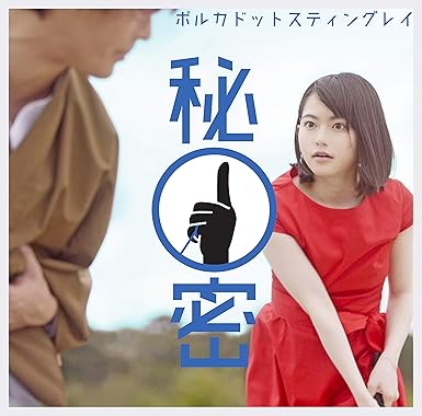 【新品・未開封】【メーカー特典あり】秘密(通常盤)【特典:ステッカー(拠点店)付】 [DVD]廃盤 希少 正規品｜クロソイド屋　店 59,070円