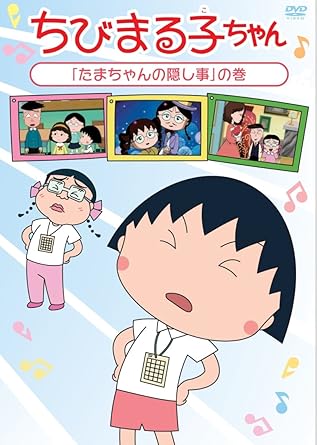 [新品・未開封]ちびまる子ちゃん「たまちゃんの隠し事」の巻/ＤＶＤ/PCBP-12259　廃盤　希少　正規品