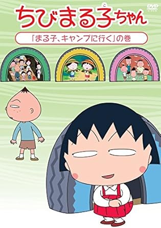 [新品・未開封]ちびまる子ちゃん「まる子、キャンプに行く」の巻/ＤＶＤ/PCBP-12226　廃盤　希少　正規品