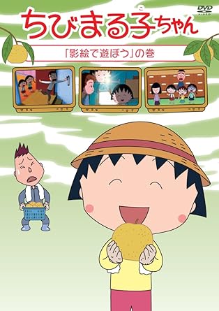 [新品・未開封]ちびまる子ちゃん「影絵で遊ぼう」の巻/ＤＶＤ/PCBP-12272　廃盤　希少　正規品