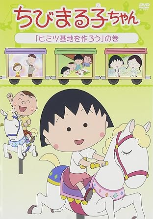 [新品・未開封]ちびまる子ちゃん　「ヒミツ基地を作ろう」の巻/ＤＶＤ/PCBP-12091　廃盤　希少　正規品 28,105円