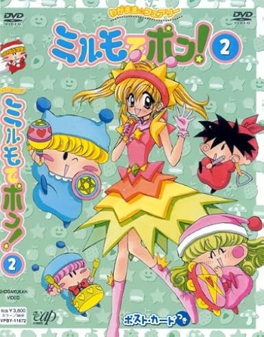 [新品] わがまま☆フェアリー　ミルモでポン！　DVD（2）/ＤＶＤ/VPBY-11672 [廃盤 希少 正規品]｜クロソイド屋　店