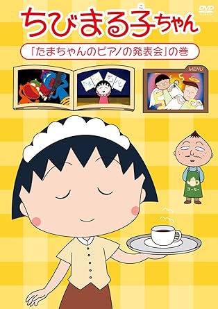 [新品・未開封]ちびまる子ちゃん「たまちゃんのピアノの発表会」の巻/ＤＶＤ/PCBP-12176　廃盤　希少　正規品｜クロソイド屋　店
