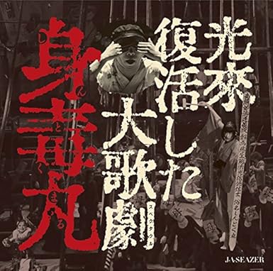 【新品・未開封】光来復活した大歌劇『身毒丸』/ＤＶＤ/FJ-136廃盤 希少 正規品｜クロソイド屋　店