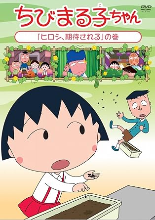 [新品・未開封]ちびまる子ちゃん『ヒロシ、期待される』の巻/ＤＶＤ/PCBP-12326　廃盤　希少　正規品｜クロソイド屋　店 28,105円
