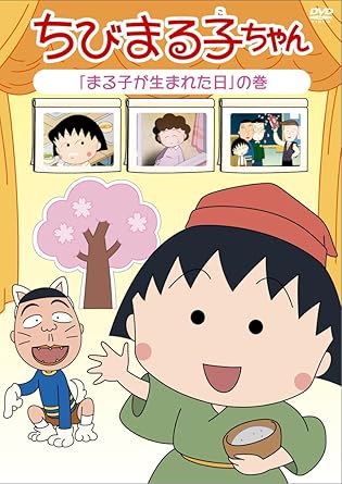 [新品・未開封]ちびまる子ちゃん　「まる子が生まれた日」の巻/ＤＶＤ/PCBP-12072　廃盤　希少　正規品｜クロソイド屋　店