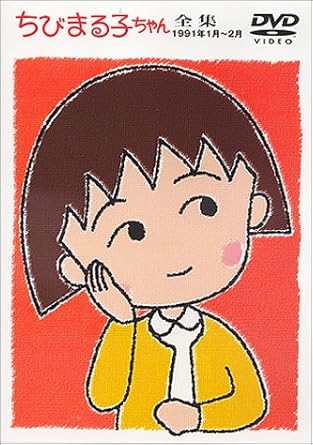 [新品・未開封]ちびまる子ちゃん全集　1991年1月～2月/ＤＶＤ/PCBP-50322　廃盤　希少　正規品｜クロソイド屋　店