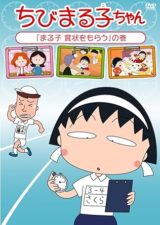 [新品・未開封]ちびまる子ちゃん「まる子　賞状をもらう」の巻/ＤＶＤ/PCBP-12125　廃盤　希少　正規品｜クロソイド屋　店
