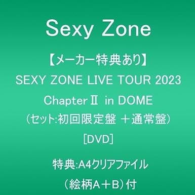【新品・未開封】【メーカー特典あり】SEXY ZONE LIVE TOUR 2023 Chapter２ in DOME (セット:初回限定盤+通常盤)(特典:A4クリアファイル(絵柄A+B)付) [DVD]廃盤 希少 正規品｜クロソイド屋　店
