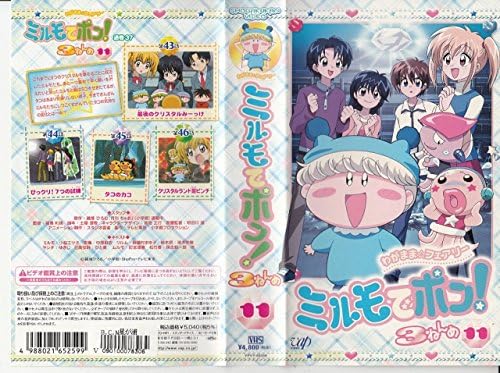 [新品] わがまま☆フェアリー ミルモでポン! 3ねんめ 11 [VHS] [廃盤 希少 正規品]画像