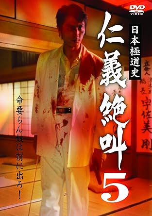 [新品・未開封]日本極道史　仁義絶叫　5/ＤＶＤ/PCP-187[廃盤 希少 正規品]