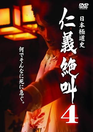 [新品・未開封]日本極道史　仁義絶叫　4/ＤＶＤ/PCP-184[廃盤 希少 正規品]