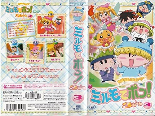 [新品] わがまま☆フェアリー ミルモでポン! 3ねんめ 3 [VHS] [廃盤 希少 正規品]画像