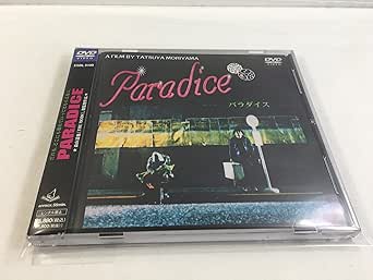 【新品・未開封】 PARADICE/ＤＶＤ/ESBL-9100廃盤 希少 正規品｜クロソイド屋　店 59,070円