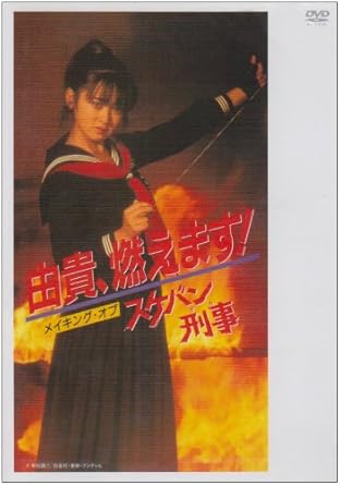【新品・未開封】由貴、燃えます!メイキング・オブ スケバン刑事/DVD/PCBP-51982廃盤 希少 正規品|クロソイド屋 店