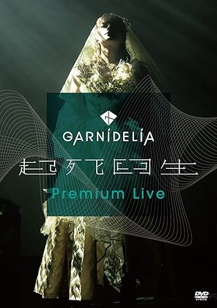 【新品・未開封】「GARNiDELiA『起死回生』Premium Live」/DVD/UIBZ-5096廃盤 希少 正規品|クロソイド屋 店