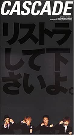 【新品・未開封】リストラして下さいよ。 邦画 UPVH-1014廃盤 希少 正規品画像