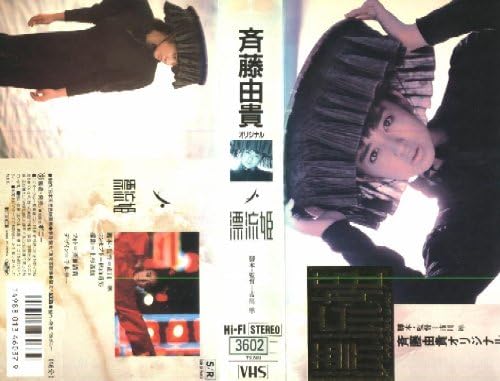 【新品・未開封】レンタルアップVHS 斉藤 由貴 / 漂流姫(HYO-RYU-KI)廃盤 希少 正規品|クロソイド屋 店